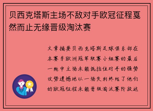 贝西克塔斯主场不敌对手欧冠征程戛然而止无缘晋级淘汰赛