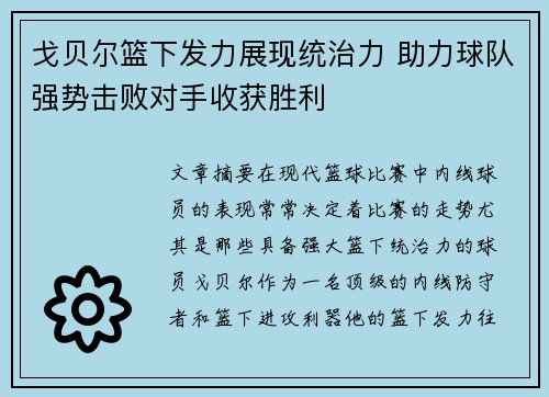 戈贝尔篮下发力展现统治力 助力球队强势击败对手收获胜利