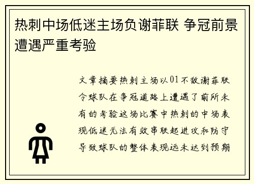 热刺中场低迷主场负谢菲联 争冠前景遭遇严重考验