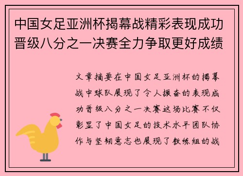 中国女足亚洲杯揭幕战精彩表现成功晋级八分之一决赛全力争取更好成绩