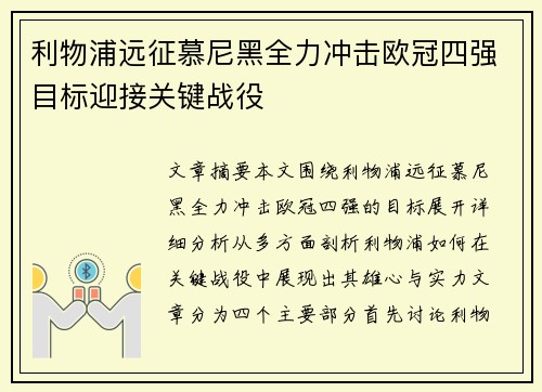 利物浦远征慕尼黑全力冲击欧冠四强目标迎接关键战役