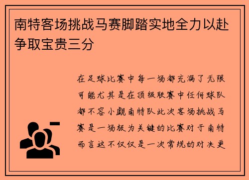 南特客场挑战马赛脚踏实地全力以赴争取宝贵三分