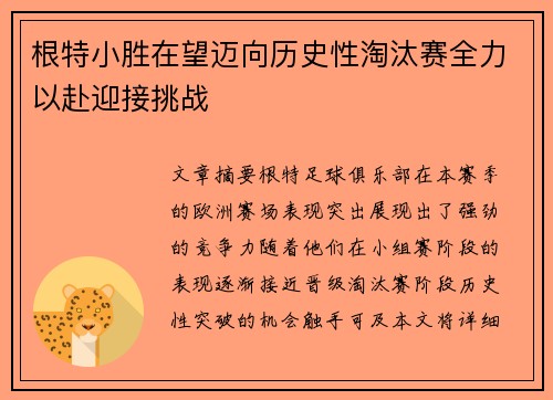 根特小胜在望迈向历史性淘汰赛全力以赴迎接挑战