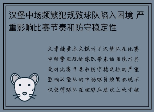 汉堡中场频繁犯规致球队陷入困境 严重影响比赛节奏和防守稳定性