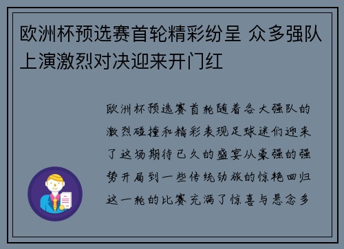 欧洲杯预选赛首轮精彩纷呈 众多强队上演激烈对决迎来开门红