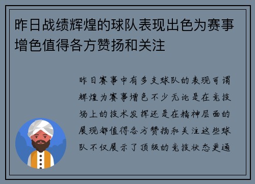 昨日战绩辉煌的球队表现出色为赛事增色值得各方赞扬和关注