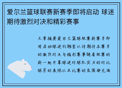 爱尔兰篮球联赛新赛季即将启动 球迷期待激烈对决和精彩赛事