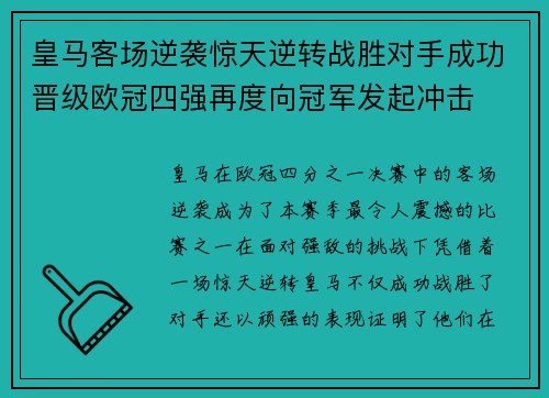 皇马客场逆袭惊天逆转战胜对手成功晋级欧冠四强再度向冠军发起冲击