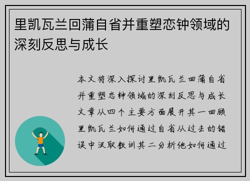 里凯瓦兰回蒲自省并重塑恋钟领域的深刻反思与成长