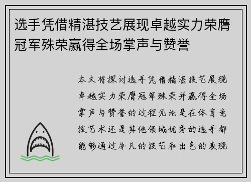 选手凭借精湛技艺展现卓越实力荣膺冠军殊荣赢得全场掌声与赞誉