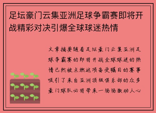 足坛豪门云集亚洲足球争霸赛即将开战精彩对决引爆全球球迷热情