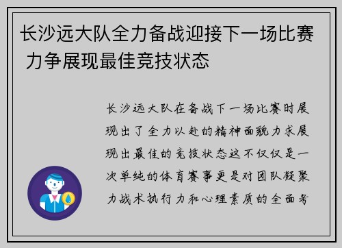 长沙远大队全力备战迎接下一场比赛 力争展现最佳竞技状态