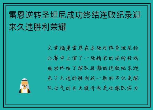 雷恩逆转圣坦尼成功终结连败纪录迎来久违胜利荣耀