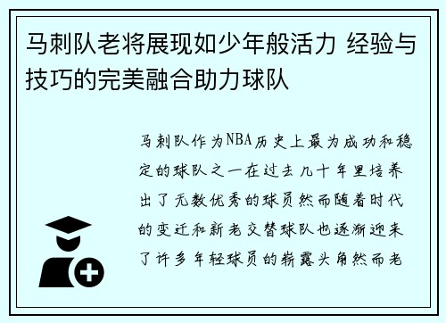 马刺队老将展现如少年般活力 经验与技巧的完美融合助力球队