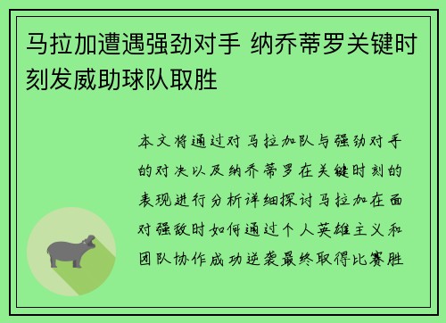 马拉加遭遇强劲对手 纳乔蒂罗关键时刻发威助球队取胜