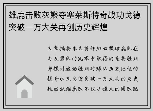 雄鹿击败灰熊夺塞莱斯特奇战功戈德突破一万大关再创历史辉煌