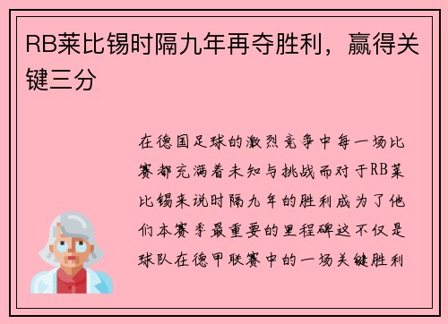 RB莱比锡时隔九年再夺胜利，赢得关键三分