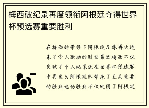 梅西破纪录再度领衔阿根廷夺得世界杯预选赛重要胜利