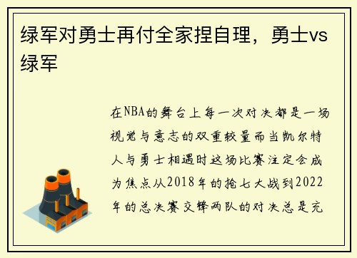 绿军对勇士再付全家捏自理，勇士vs绿军
