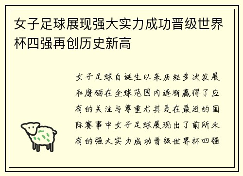 女子足球展现强大实力成功晋级世界杯四强再创历史新高