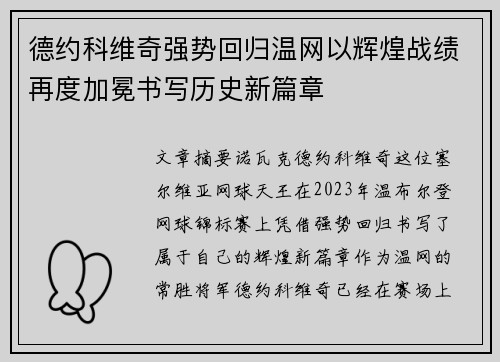 德约科维奇强势回归温网以辉煌战绩再度加冕书写历史新篇章