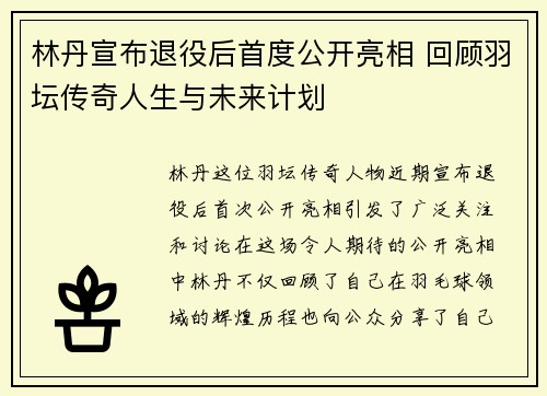 林丹宣布退役后首度公开亮相 回顾羽坛传奇人生与未来计划