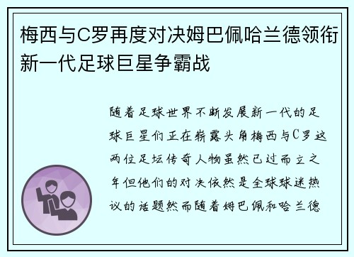 梅西与C罗再度对决姆巴佩哈兰德领衔新一代足球巨星争霸战