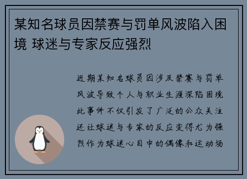 某知名球员因禁赛与罚单风波陷入困境 球迷与专家反应强烈