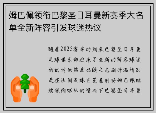 姆巴佩领衔巴黎圣日耳曼新赛季大名单全新阵容引发球迷热议