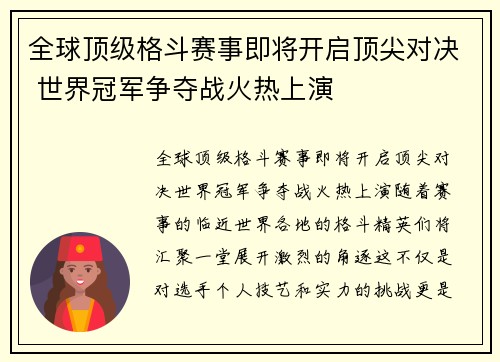 全球顶级格斗赛事即将开启顶尖对决 世界冠军争夺战火热上演
