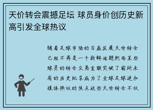 天价转会震撼足坛 球员身价创历史新高引发全球热议