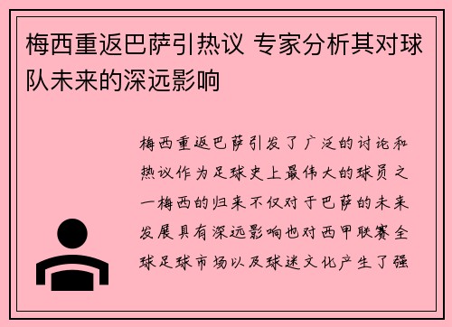 梅西重返巴萨引热议 专家分析其对球队未来的深远影响