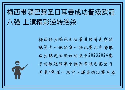 梅西带领巴黎圣日耳曼成功晋级欧冠八强 上演精彩逆转绝杀