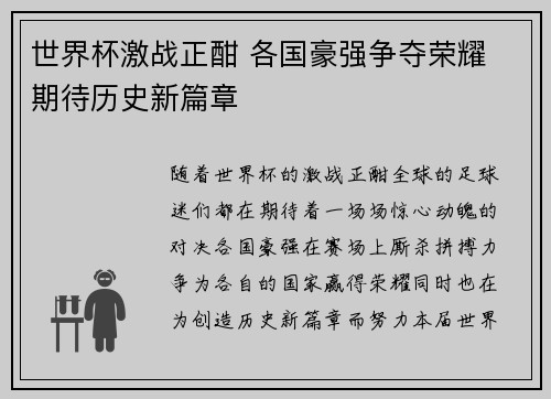世界杯激战正酣 各国豪强争夺荣耀 期待历史新篇章