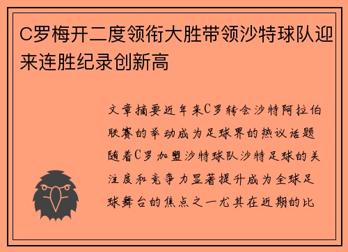 C罗梅开二度领衔大胜带领沙特球队迎来连胜纪录创新高