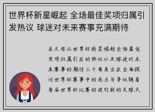 世界杯新星崛起 全场最佳奖项归属引发热议 球迷对未来赛事充满期待