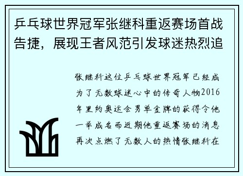 乒乓球世界冠军张继科重返赛场首战告捷，展现王者风范引发球迷热烈追捧