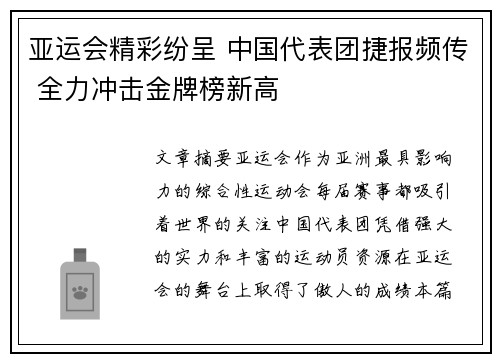 亚运会精彩纷呈 中国代表团捷报频传 全力冲击金牌榜新高
