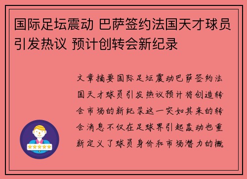 国际足坛震动 巴萨签约法国天才球员引发热议 预计创转会新纪录