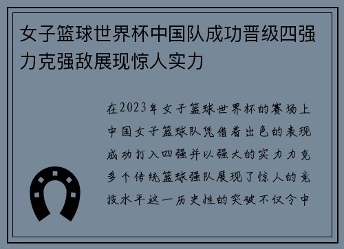 女子篮球世界杯中国队成功晋级四强力克强敌展现惊人实力