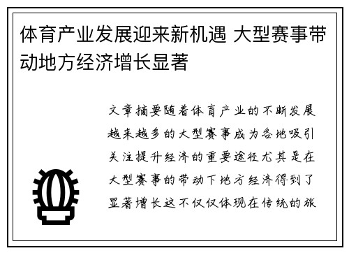 体育产业发展迎来新机遇 大型赛事带动地方经济增长显著