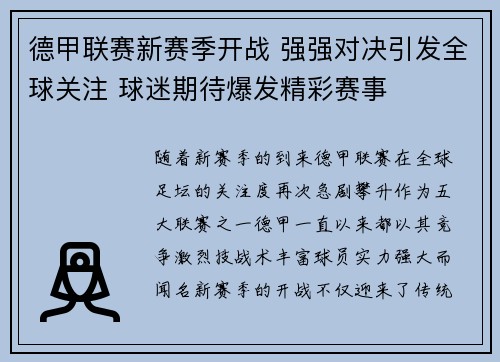 德甲联赛新赛季开战 强强对决引发全球关注 球迷期待爆发精彩赛事