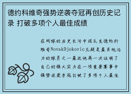 德约科维奇强势逆袭夺冠再创历史记录 打破多项个人最佳成绩
