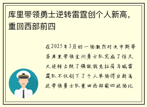 库里带领勇士逆转雷霆创个人新高，重回西部前四