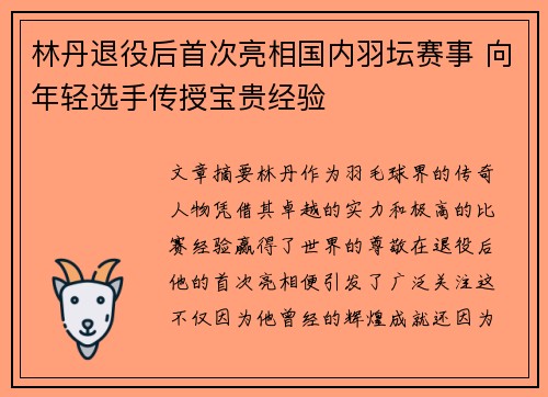 林丹退役后首次亮相国内羽坛赛事 向年轻选手传授宝贵经验