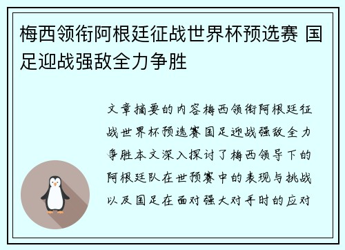 梅西领衔阿根廷征战世界杯预选赛 国足迎战强敌全力争胜