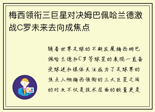 梅西领衔三巨星对决姆巴佩哈兰德激战C罗未来去向成焦点
