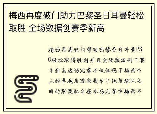 梅西再度破门助力巴黎圣日耳曼轻松取胜 全场数据创赛季新高