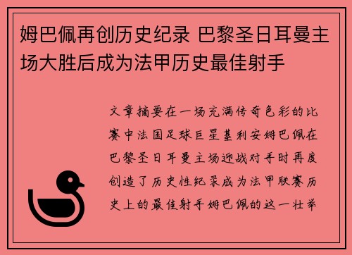姆巴佩再创历史纪录 巴黎圣日耳曼主场大胜后成为法甲历史最佳射手