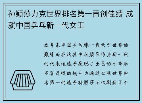 孙颖莎力克世界排名第一再创佳绩 成就中国乒乓新一代女王